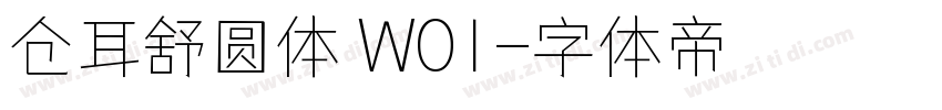 仓耳舒圆体 W01字体转换